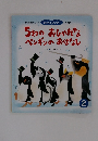 5わのおしゃれなペンギンのおはなし