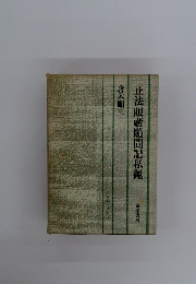 正法眼蔵隨聞記私觀