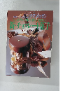 シェフ・シリーズ62 新・チョコレート菓子