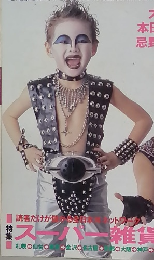 宝島　1987年2月号