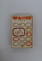 現代奥さま気質