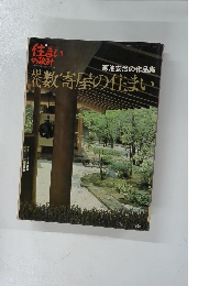 現代数寄屋の住まい