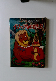 イソップものがたり