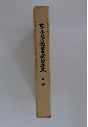 ?京地方税理士会?革史