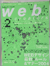 ウェブ・クリエイターズ　2004年2月号