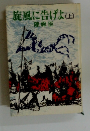 旋風に告げよ 上