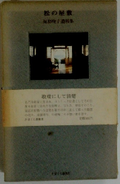 松の屋敷　有島暁子遺稿集