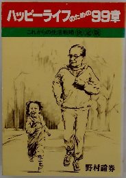 ハッピーライフのための99章