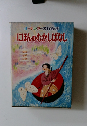 オールカラー名作絵本 にほんのむかしばなし