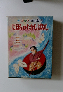 オールカラー名作絵本 にほんのむかしばなし