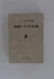 日本シナリオ大系 2