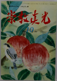 崇教真光　2009年10月