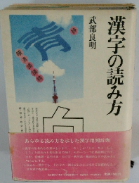 漢字の読み方