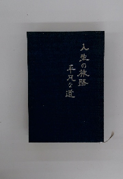 人生の旅路　平凡な道