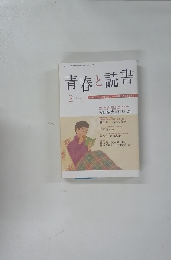 青春と読書　2011年2月号