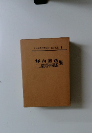 日本現代文學全集・講談社版 4　坪内逍遙・二葉亭四迷集