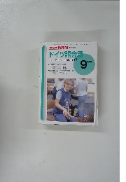 NHK テレビドイツ語会話　1996年9月