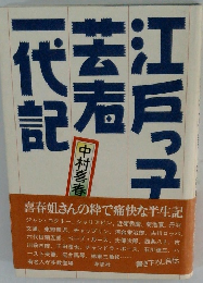 江戸っ子芸術一代記　中村喜春