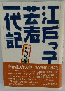 江戸っ子芸術一代記　中村喜春