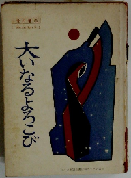 大いなるよろこび