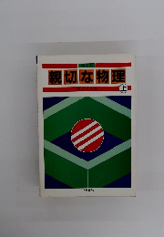 親切な物理　上