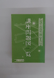 講座問題図一覧