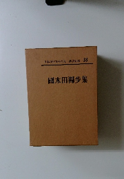 日本現代文学全集18　國木田獨歩集