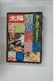 太陽　1974年12月号