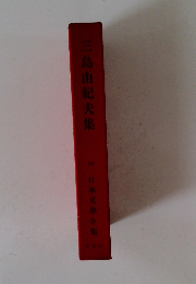 三島由紀夫集68　日本文學全集