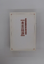 |布石の特訓実戦に役立つ布石感覚を磨く必携の書