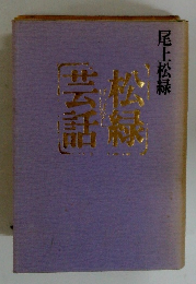 松緑芸話