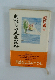 わたしの人生家杵