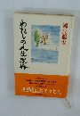 わたしの人生家杵