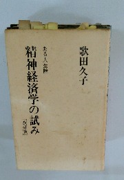 精神経済学の試み