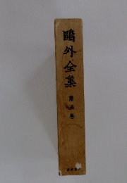 ?外全集　第5巻