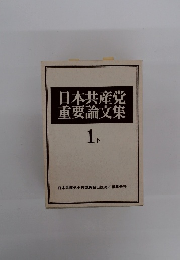 日本共産党 重要論文集 1下