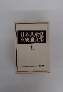 日本共産党 重要論文集 1下