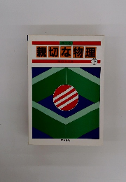 親切な物理　下