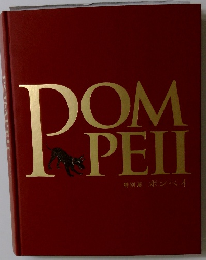 特別展 ポンペイ