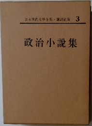 日本現代文學全集・講談社版 3　政治小説集