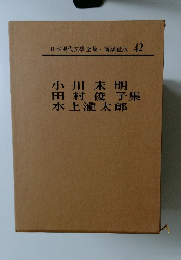小川未明・田村俊子・水上瀧太郎集