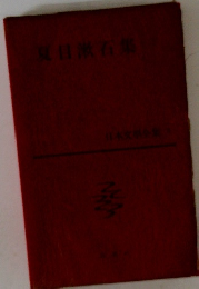 夏目漱石集　日本文学企集