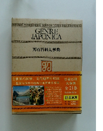 万有百科大事典　第15回配本