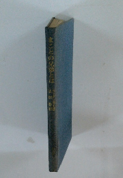 まことの兄弟とは