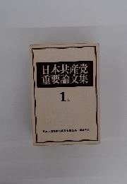 日本共産党重要論文集　1上