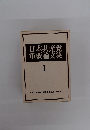 日本共産党重要論文集　1上