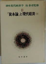 講座 現代経済学 II　『資本論』と現代経済 (1)