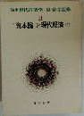 講座 現代経済学 II　『資本論』と現代経済 (1)