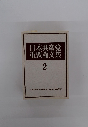 日本共産党重要論文集2