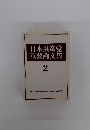 日本共産党重要論文集2